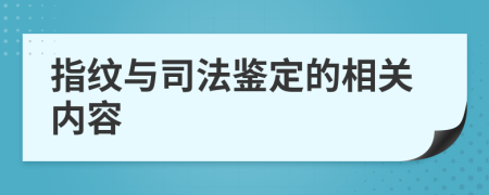 指纹与司法鉴定的相关内容