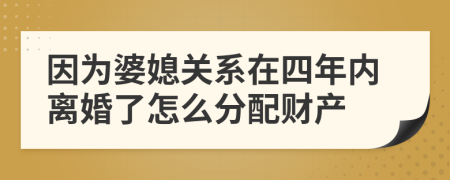 因为婆媳关系在四年内离婚了怎么分配财产