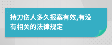 持刀伤人多久报案有效,有没有相关的法律规定