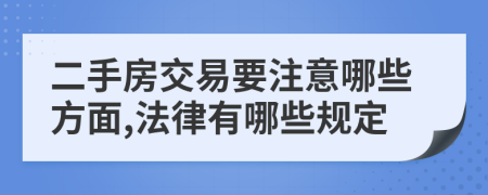 二手房交易要注意哪些方面,法律有哪些规定