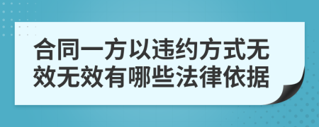 合同一方以违约方式无效无效有哪些法律依据