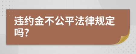 违约金不公平法律规定吗?