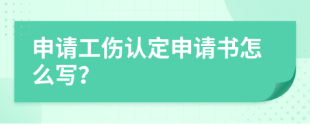 申请工伤认定申请书怎么写？