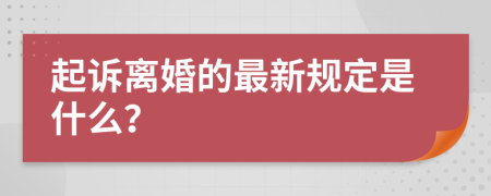 起诉离婚的最新规定是什么？