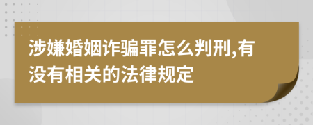 涉嫌婚姻诈骗罪怎么判刑,有没有相关的法律规定