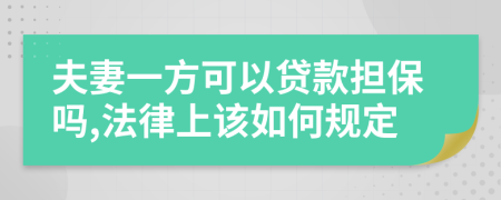 夫妻一方可以贷款担保吗,法律上该如何规定