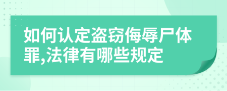 如何认定盗窃侮辱尸体罪,法律有哪些规定