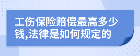 工伤保险赔偿最高多少钱,法律是如何规定的