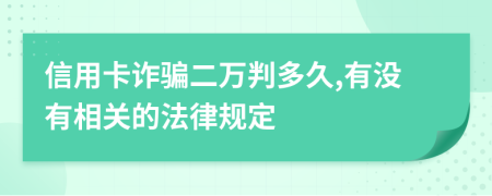 信用卡诈骗二万判多久,有没有相关的法律规定