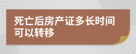 死亡后房产证多长时间可以转移