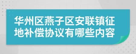 华州区燕子区安联镇征地补偿协议有哪些内容