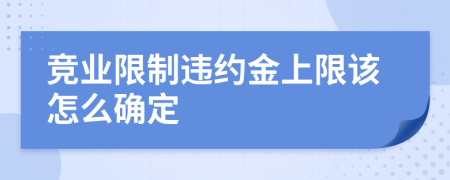 竞业限制违约金上限该怎么确定