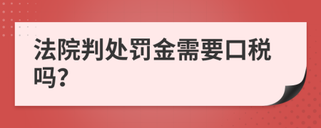 法院判处罚金需要口税吗？