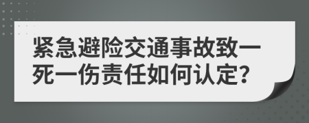 紧急避险交通事故致一死一伤责任如何认定？