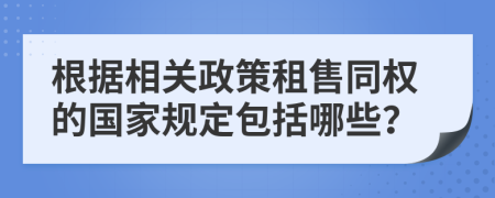 根据相关政策租售同权的国家规定包括哪些？