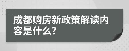 成都购房新政策解读内容是什么?