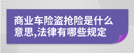 商业车险盗抢险是什么意思,法律有哪些规定