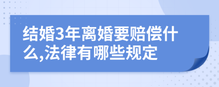 结婚3年离婚要赔偿什么,法律有哪些规定