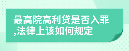 最高院高利贷是否入罪,法律上该如何规定