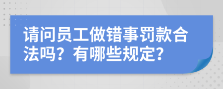 请问员工做错事罚款合法吗？有哪些规定？