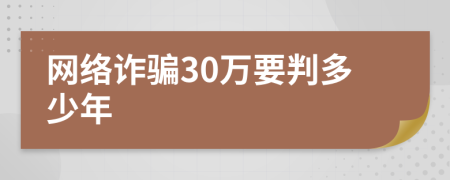 网络诈骗30万要判多少年