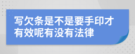 写欠条是不是要手印才有效呢有没有法律