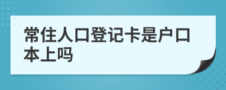 常住人口登记卡是户口本上吗