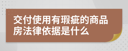 交付使用有瑕疵的商品房法律依据是什么