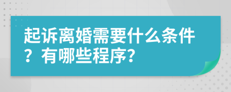 起诉离婚需要什么条件？有哪些程序？