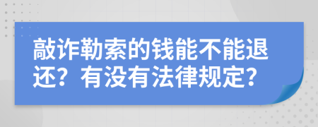 敲诈勒索的钱能不能退还？有没有法律规定？