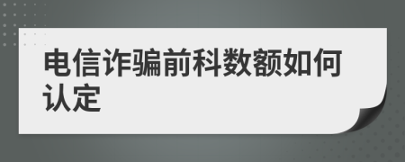 电信诈骗前科数额如何认定