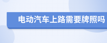 电动汽车上路需要牌照吗