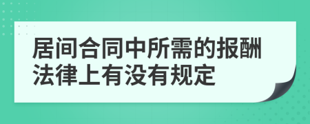 居间合同中所需的报酬法律上有没有规定