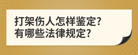 打架伤人怎样鉴定? 有哪些法律规定?