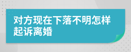 对方现在下落不明怎样起诉离婚