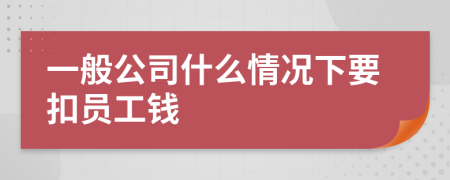 一般公司什么情况下要扣员工钱