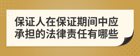 保证人在保证期间中应承担的法律责任有哪些