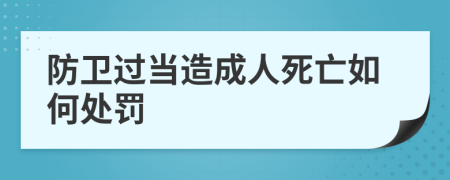 防卫过当造成人死亡如何处罚