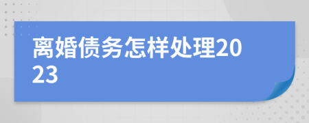 离婚债务怎样处理2023