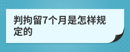 判拘留7个月是怎样规定的