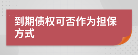 到期债权可否作为担保方式