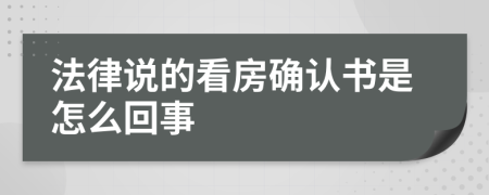 法律说的看房确认书是怎么回事