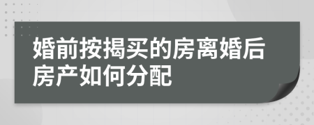 婚前按揭买的房离婚后房产如何分配