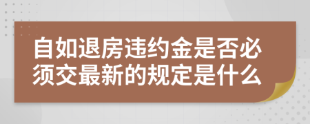 自如退房违约金是否必须交最新的规定是什么