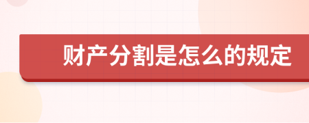 财产分割是怎么的规定