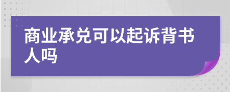 商业承兑可以起诉背书人吗