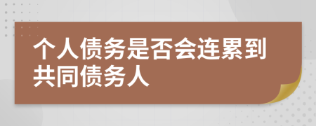 个人债务是否会连累到共同债务人