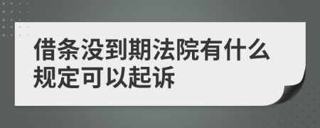 借条没到期法院有什么规定可以起诉