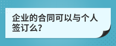 企业的合同可以与个人签订么？