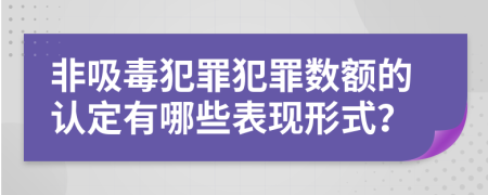 非吸毒犯罪犯罪数额的认定有哪些表现形式？